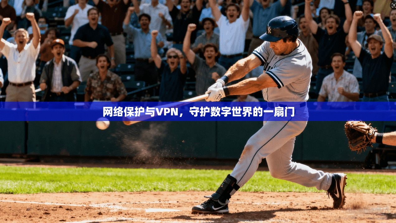 网络保护与VPN，守护数字世界的一扇门