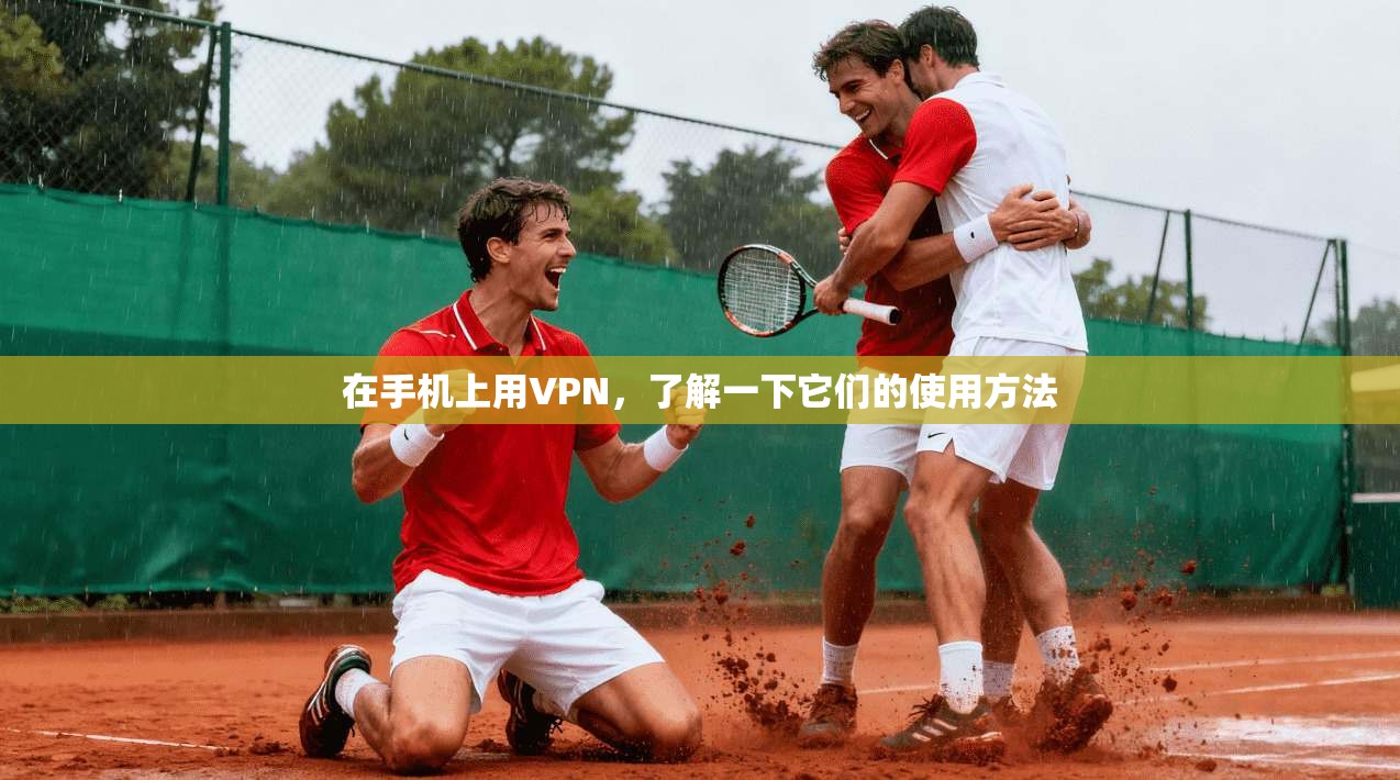 在手机上用VPN，了解一下它们的使用方法