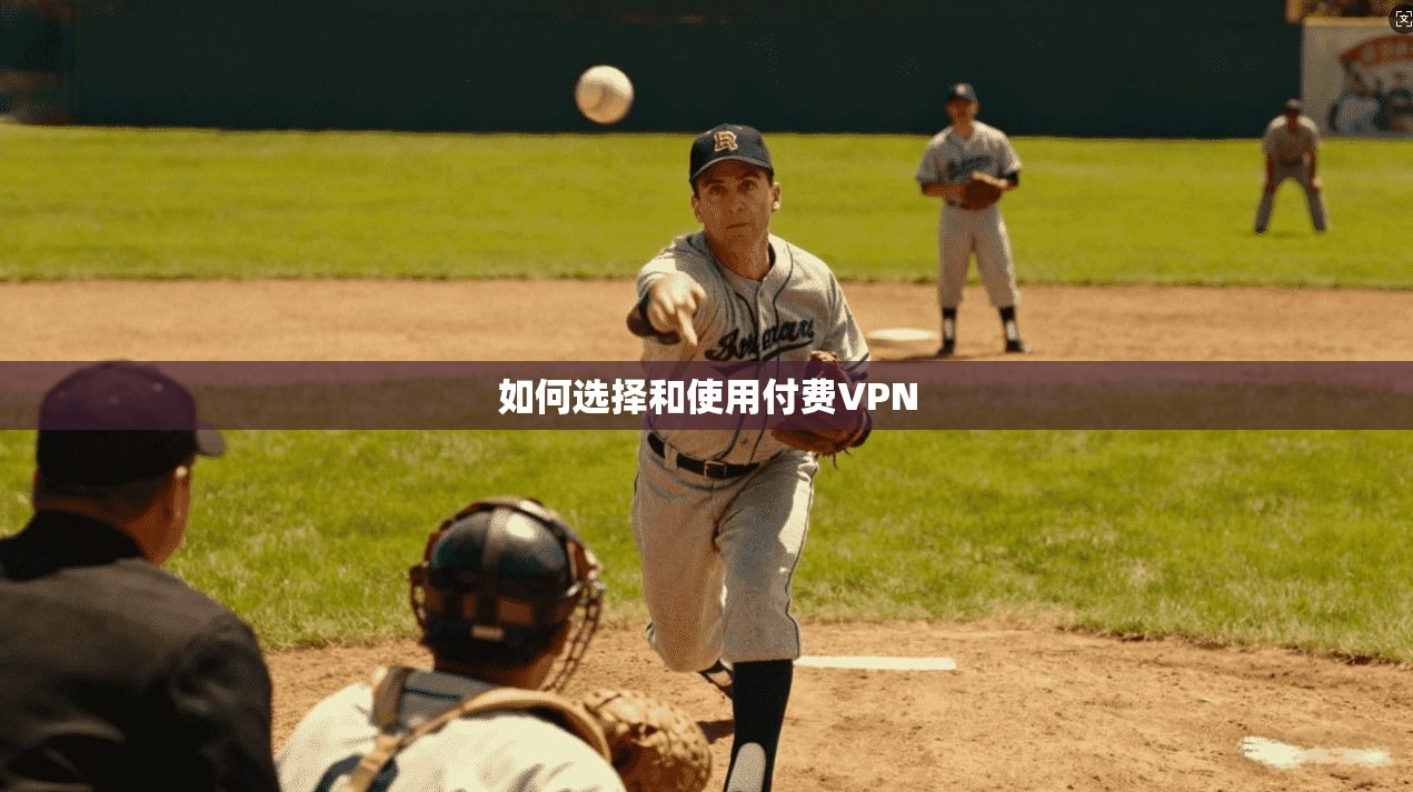 如何选择和使用付费VPN