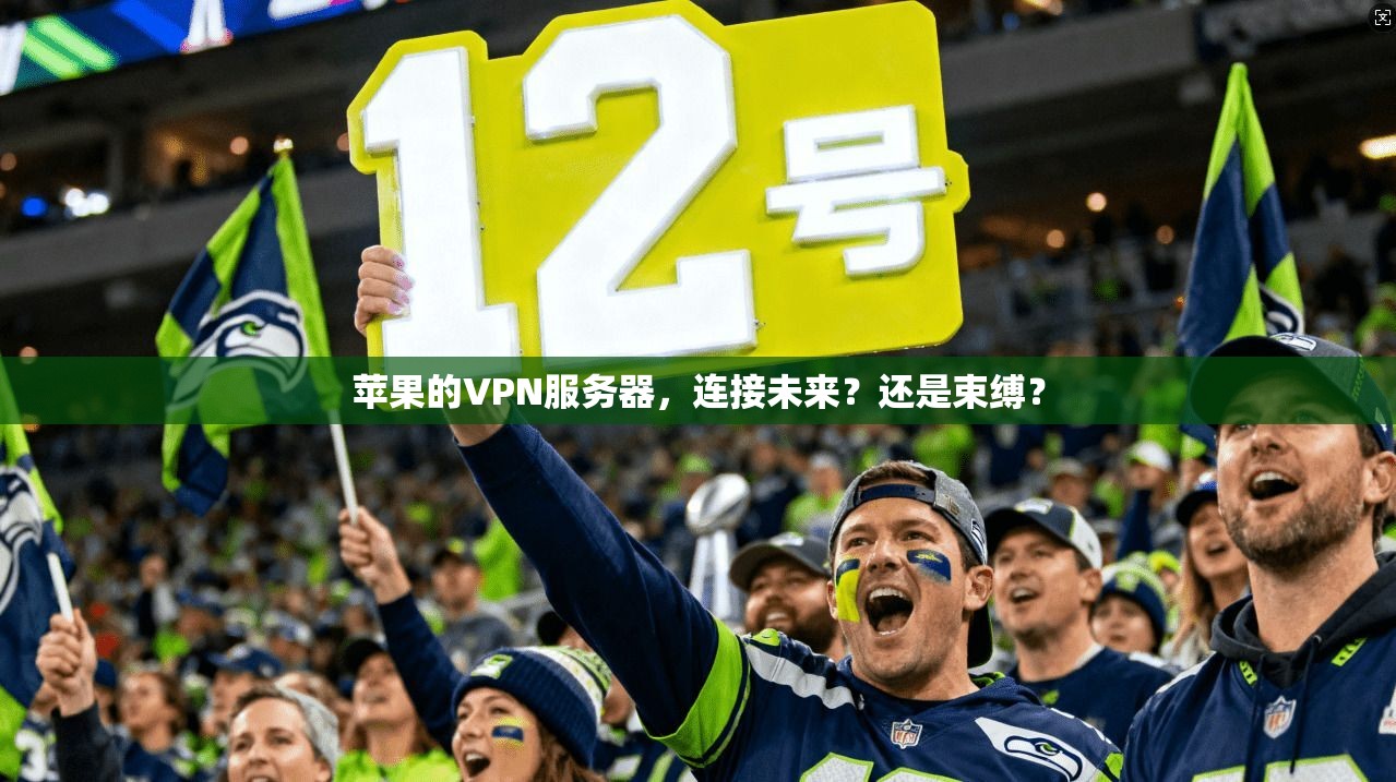 苹果的VPN服务器，连接未来？还是束缚？