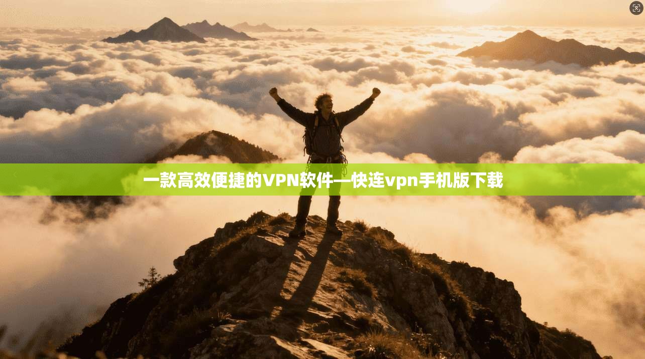 一款高效便捷的VPN软件—快连vpn手机版下载