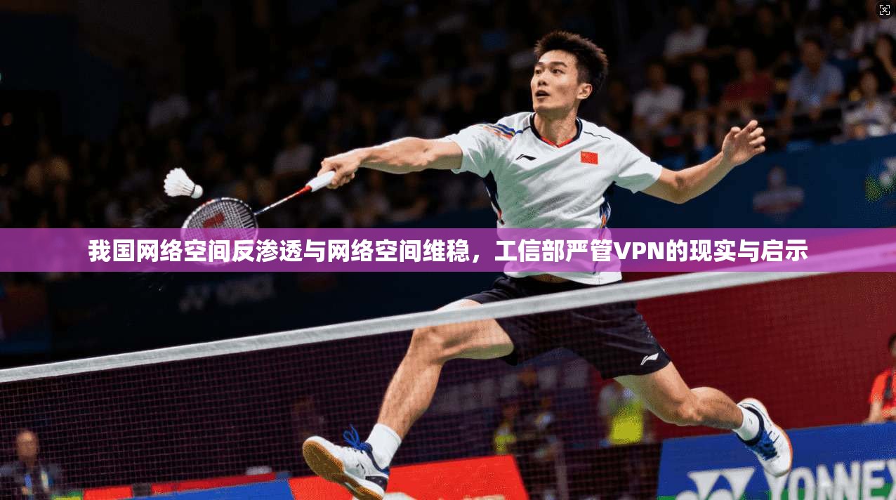 我国网络空间反渗透与网络空间维稳，工信部严管VPN的现实与启示