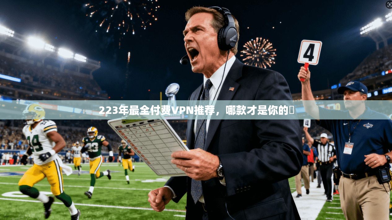 223年最全付费VPN推荐，哪款才是你的✔