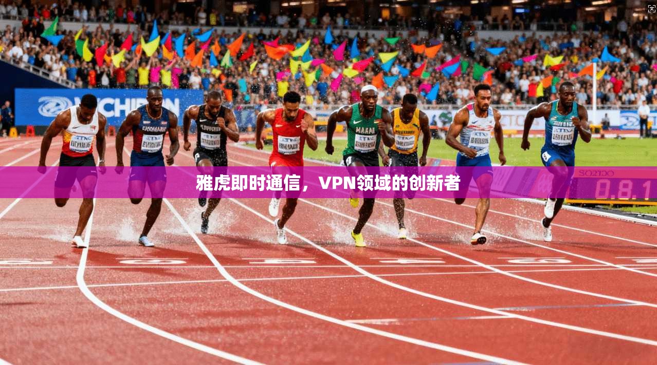 雅虎即时通信，VPN领域的创新者