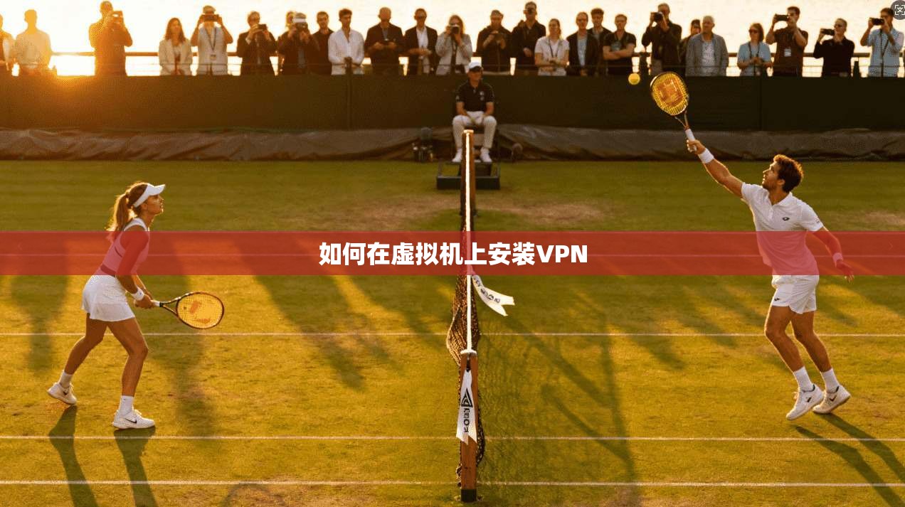 如何在虚拟机上安装VPN