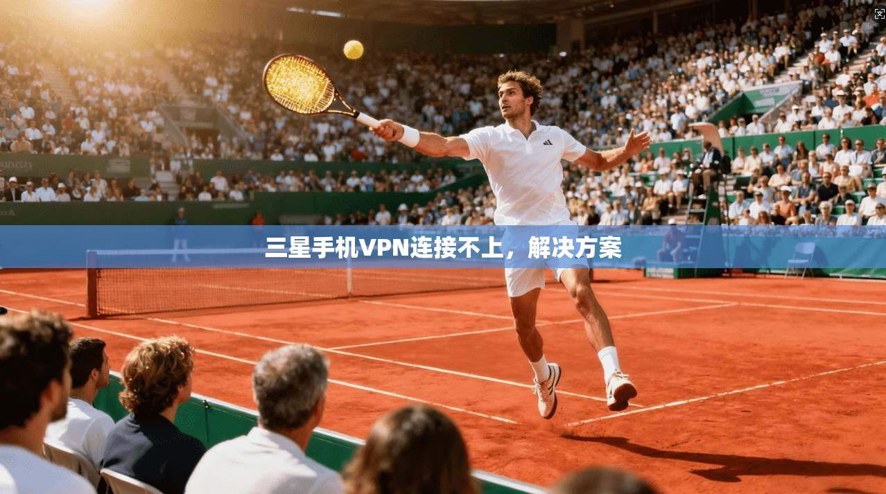 三星手机VPN连接不上，解决方案