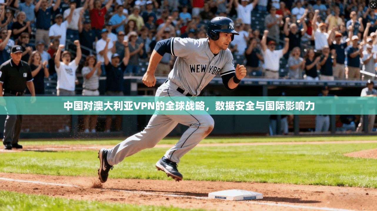 中国对澳大利亚VPN的全球战略，数据安全与国际影响力