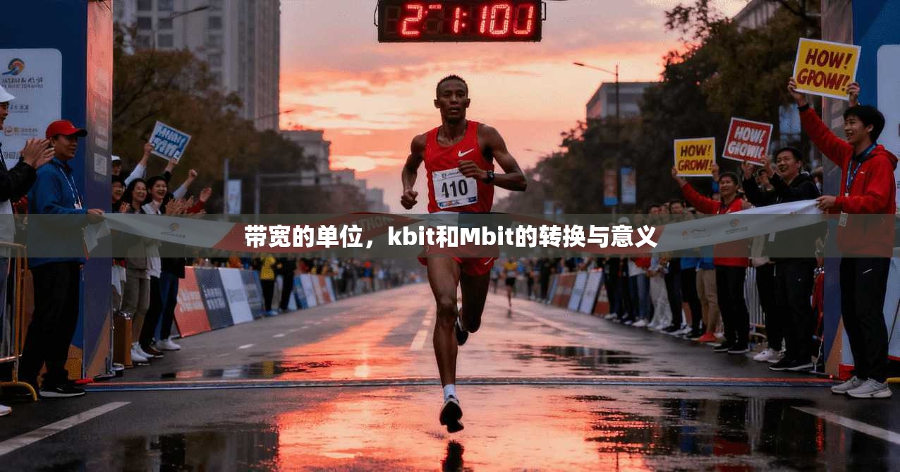 带宽的单位，kbit和Mbit的转换与意义