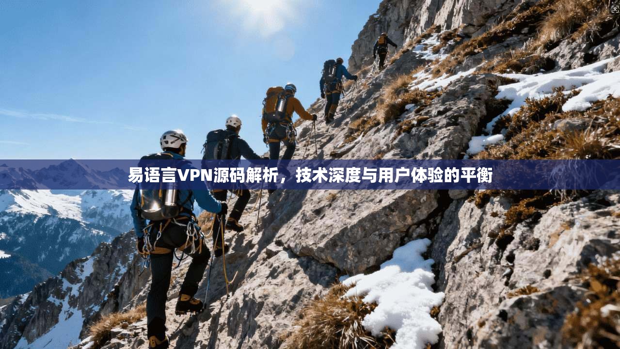 易语言VPN源码解析，技术深度与用户体验的平衡