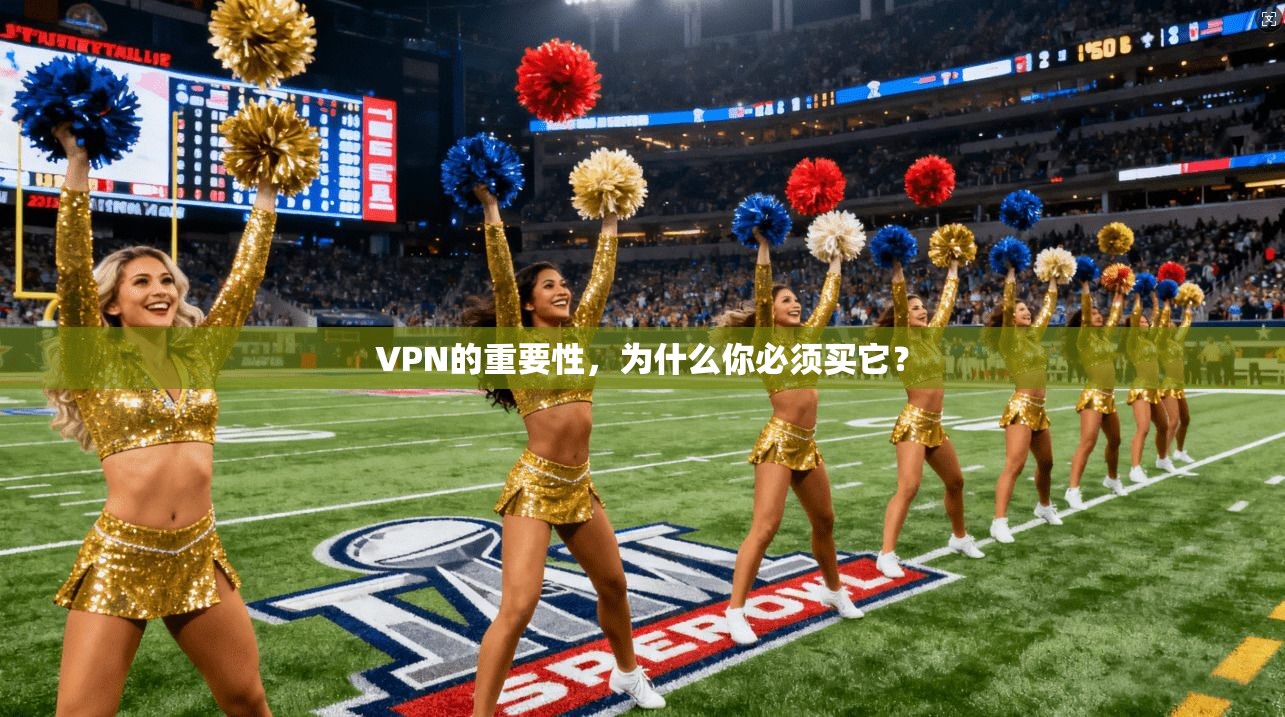 VPN的重要性，为什么你必须买它？