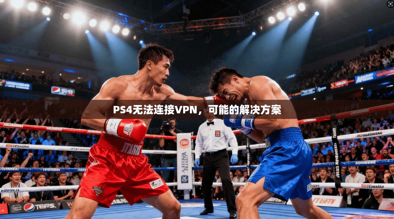 PS4无法连接VPN，可能的解决方案
