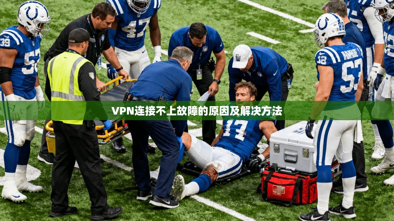 VPN连接不上故障的原因及解决方法