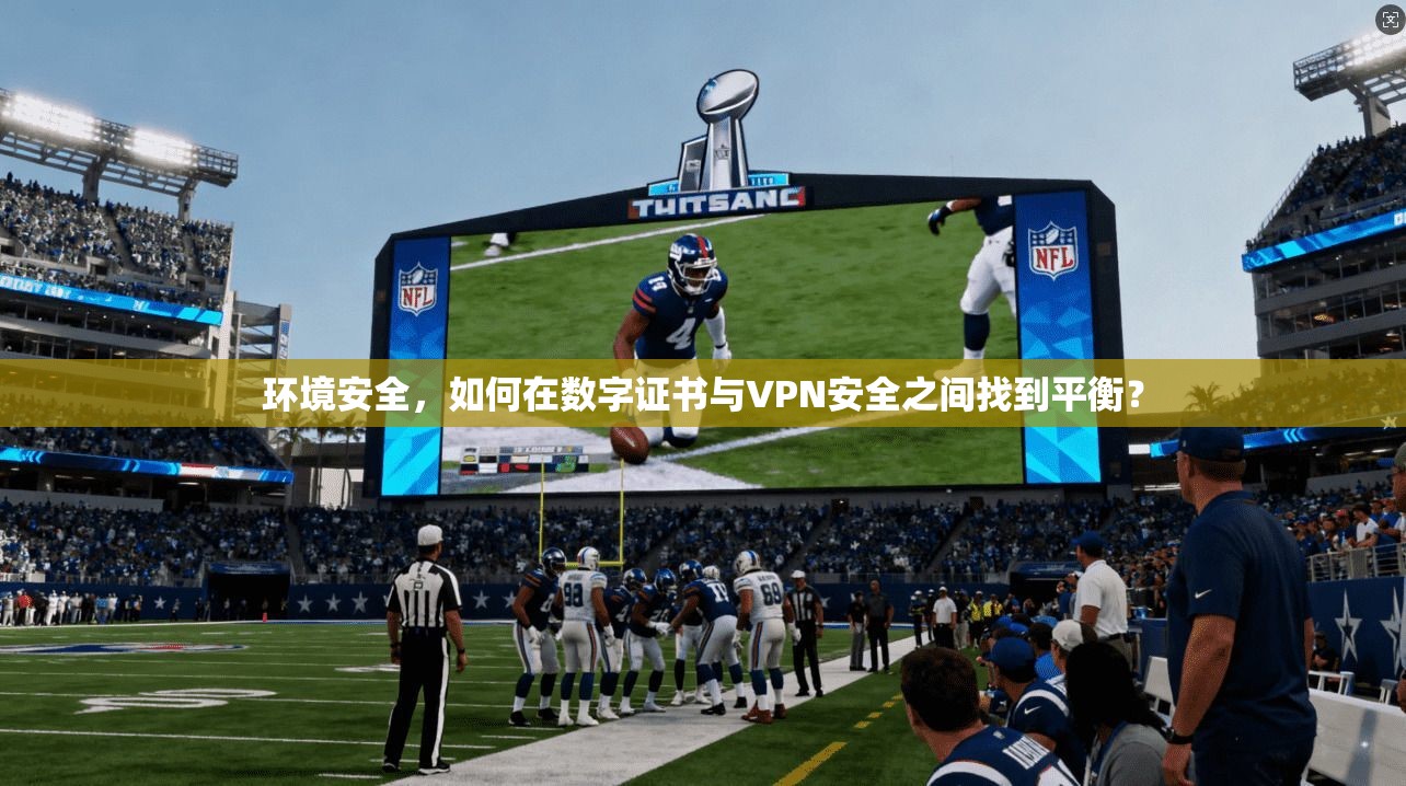 环境安全，如何在数字证书与VPN安全之间找到平衡？