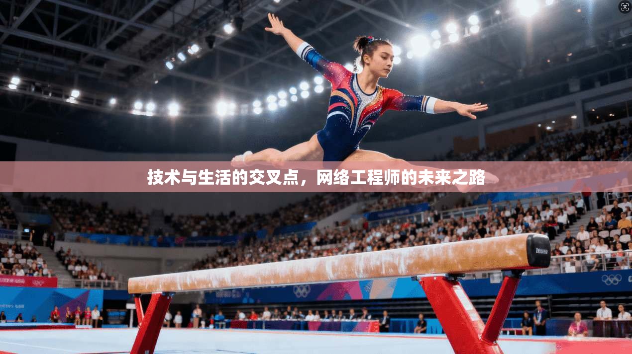 技术与生活的交叉点，网络工程师的未来之路