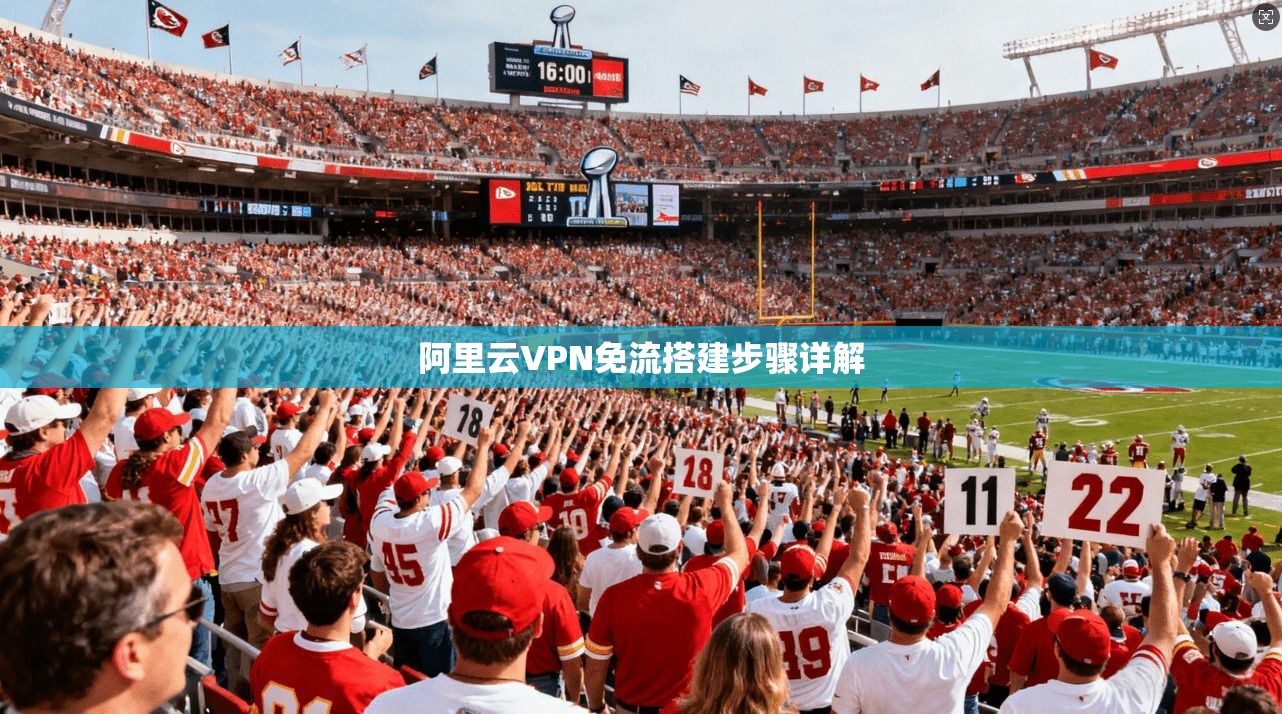 阿里云VPN免流搭建步骤详解