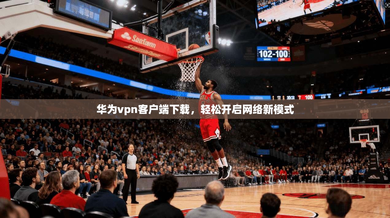 华为vpn客户端下载，轻松开启网络新模式