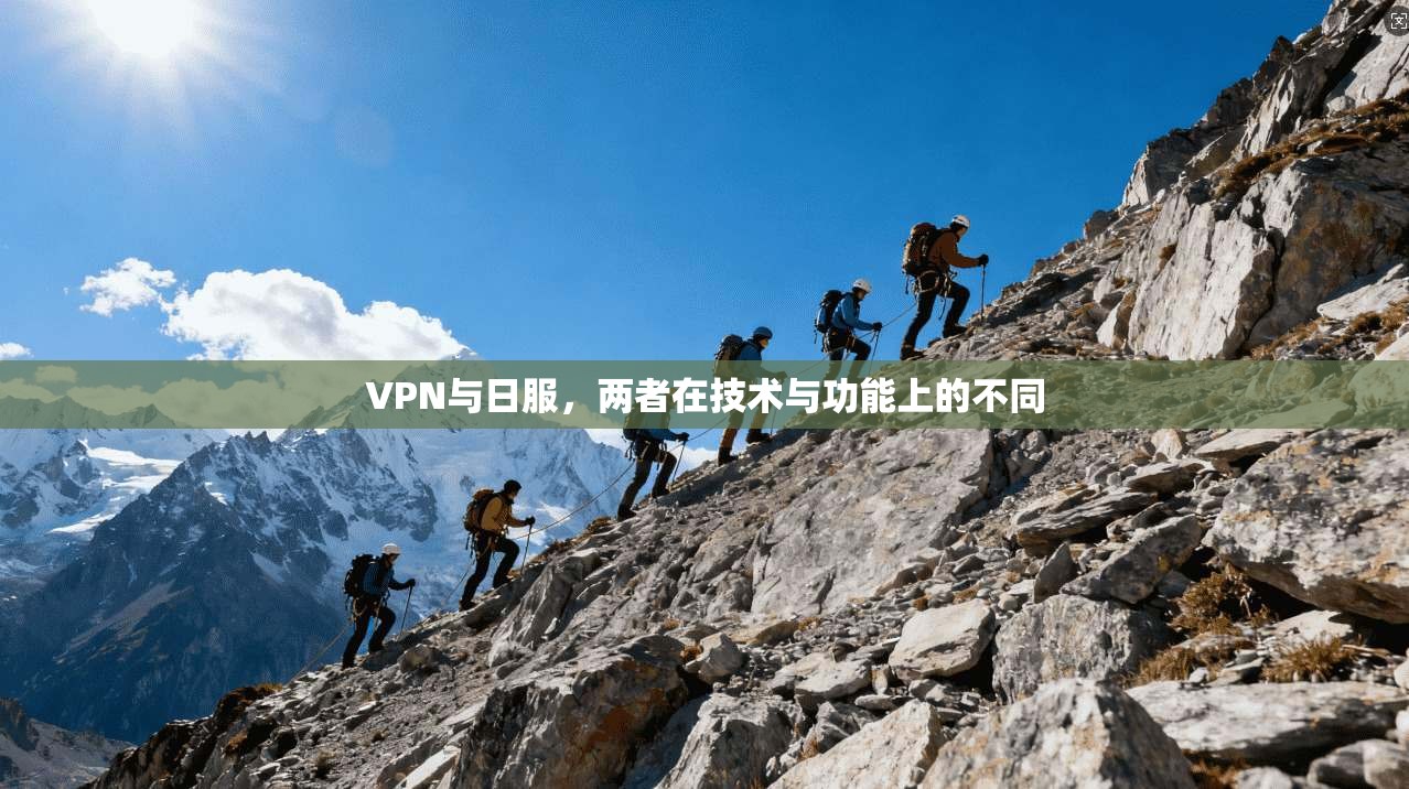 VPN与日服，两者在技术与功能上的不同