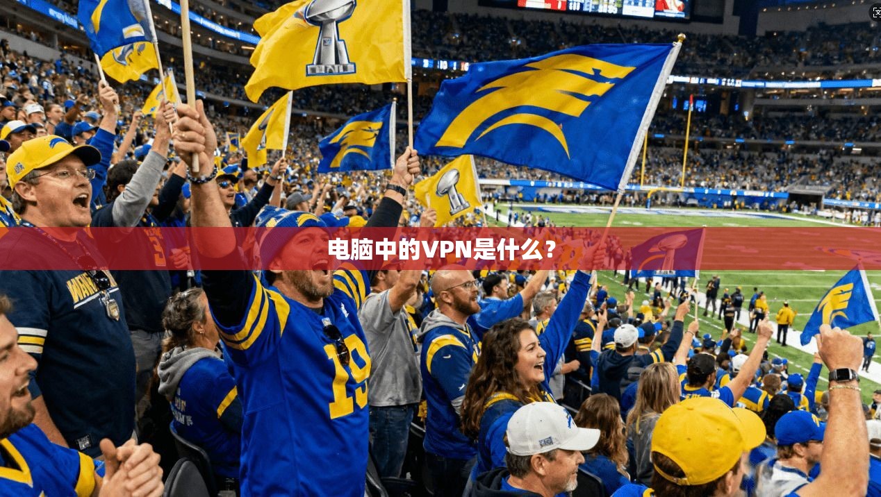 电脑中的VPN是什么？
