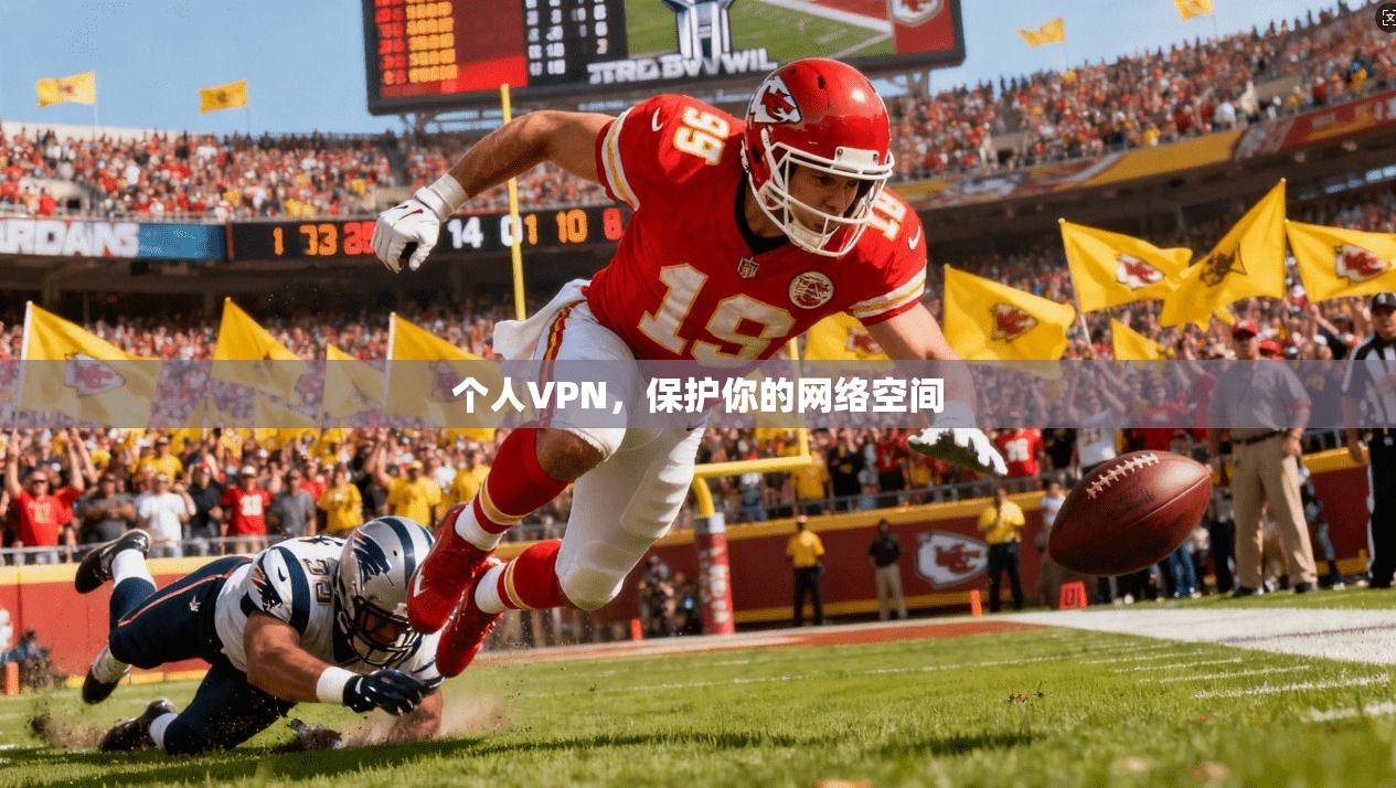 个人VPN，保护你的网络空间