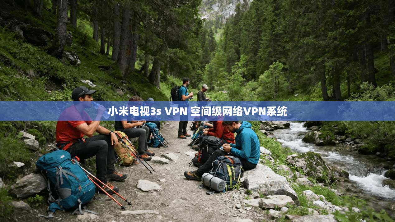 小米电视3s VPN 空间级网络VPN系统