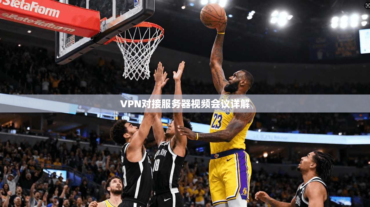 VPN对接服务器视频会议详解