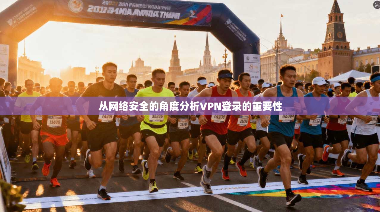 从网络安全的角度分析VPN登录的重要性