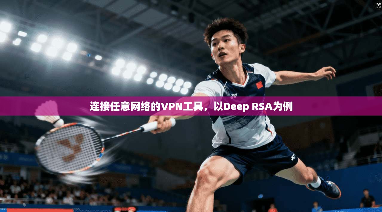 连接任意网络的VPN工具，以Deep RSA为例