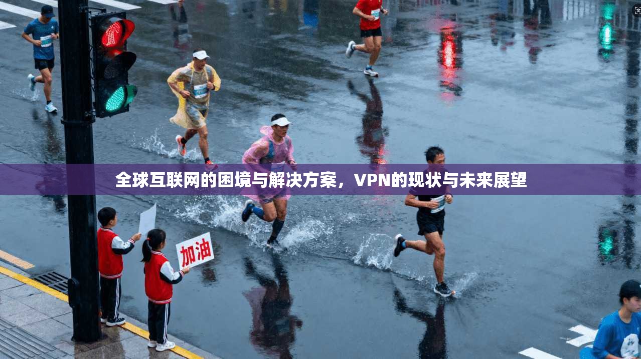 全球互联网的困境与解决方案，VPN的现状与未来展望