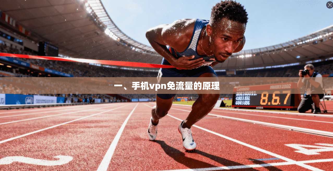 一、手机vpn免流量的原理