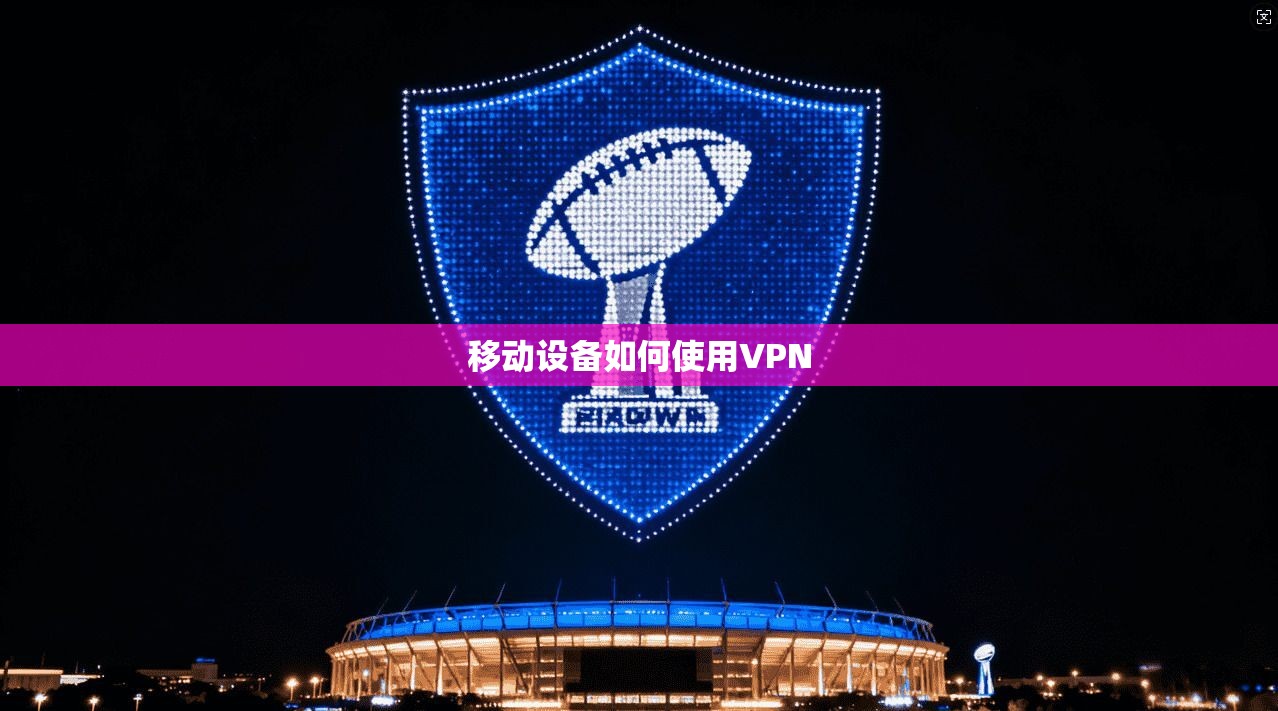 移动设备如何使用VPN