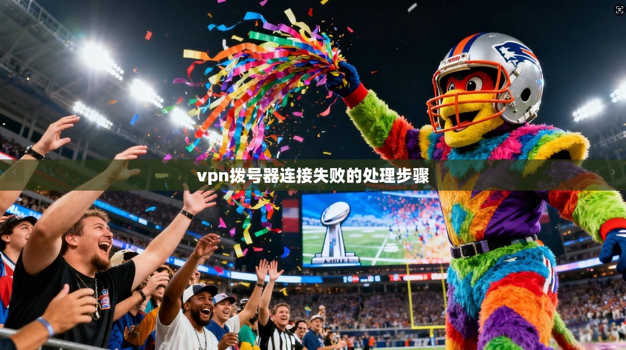 vpn拨号器连接失败的处理步骤