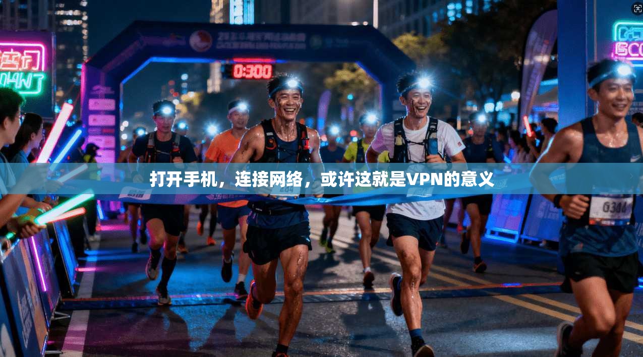 打开手机，连接网络，或许这就是VPN的意义