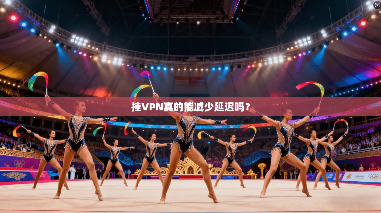 挂VPN真的能减少延迟吗？
