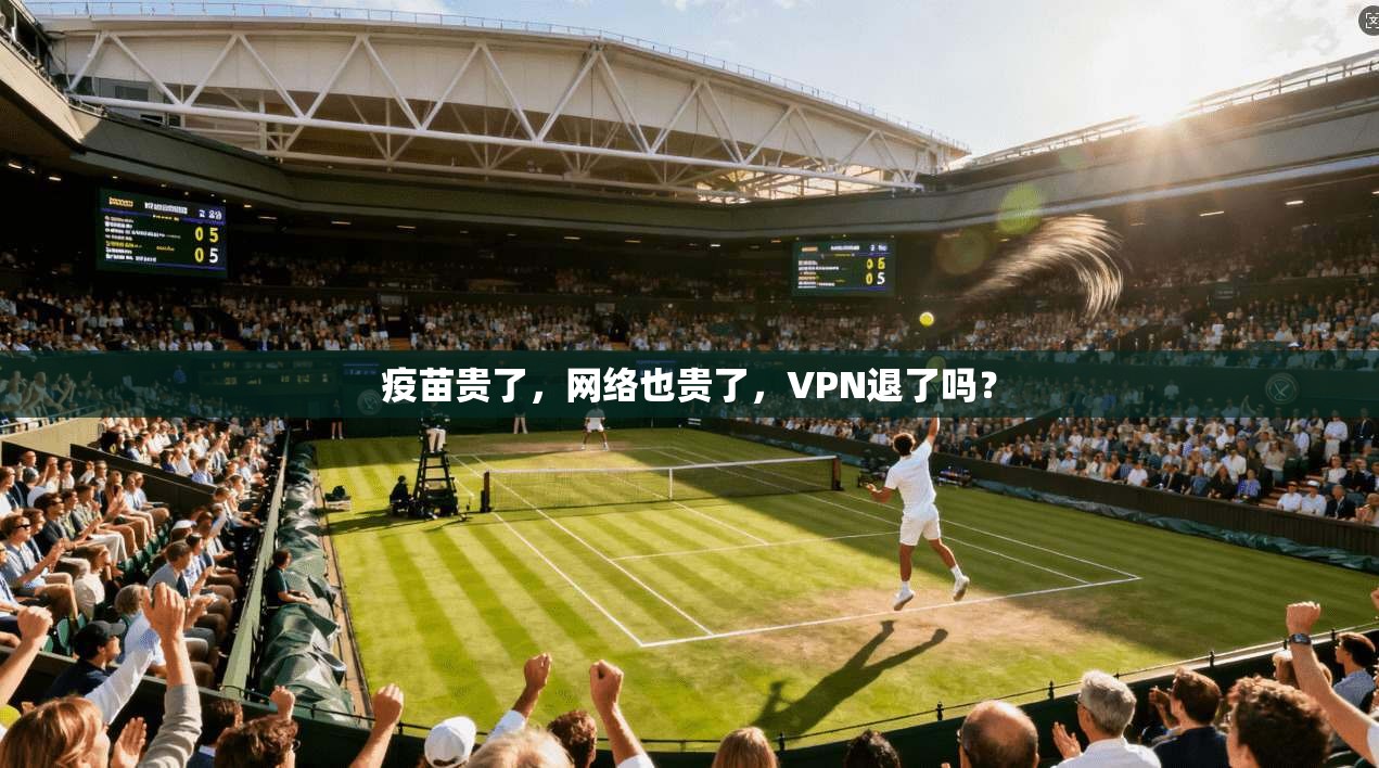 疫苗贵了，网络也贵了，VPN退了吗？