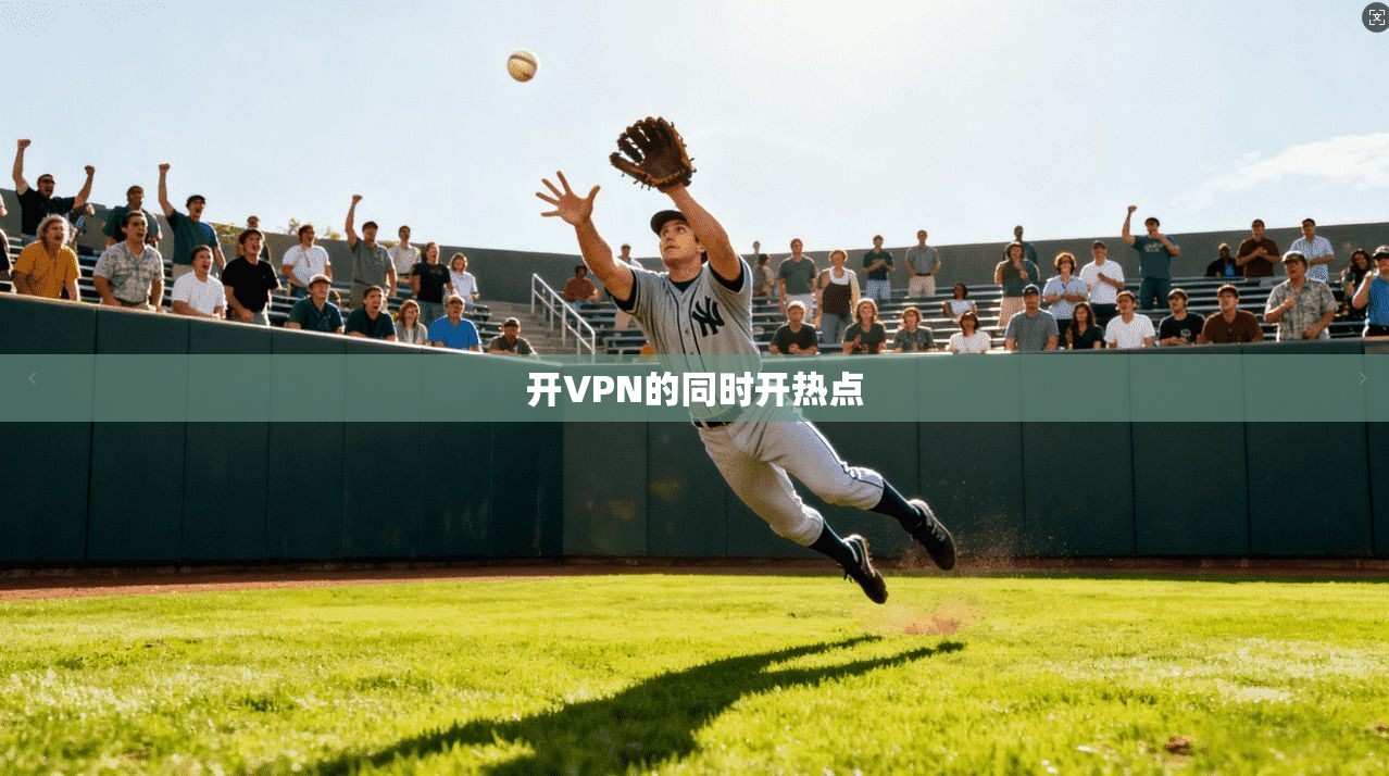 开VPN的同时开热点