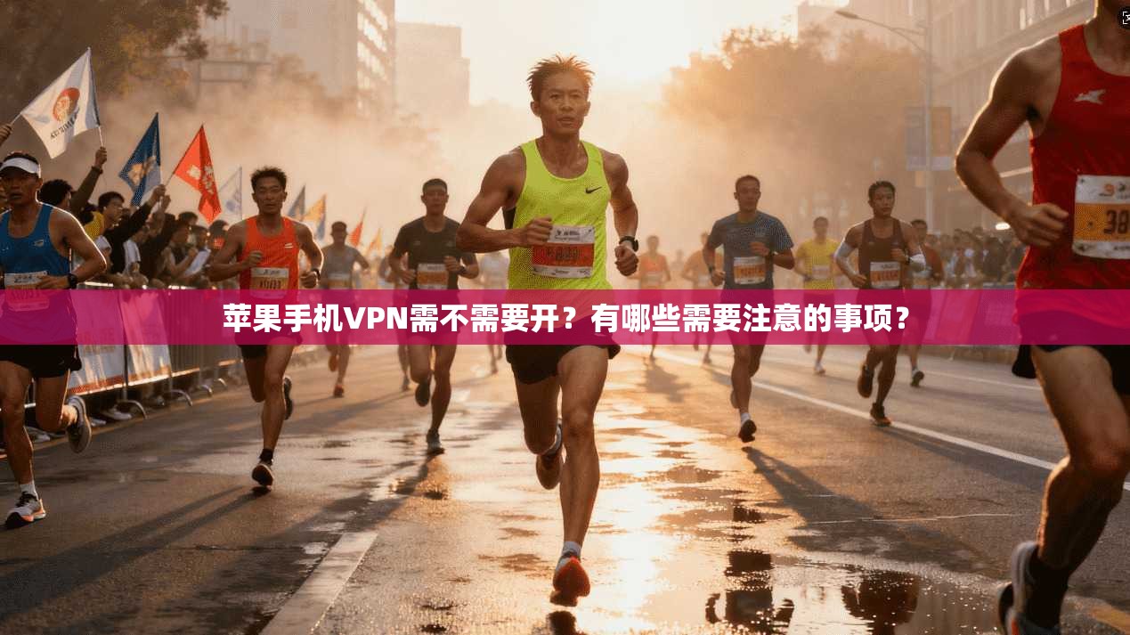 苹果手机VPN需不需要开？有哪些需要注意的事项？