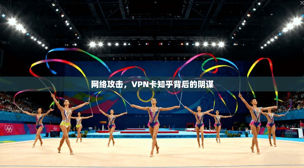 网络攻击，VPN卡知乎背后的阴谋