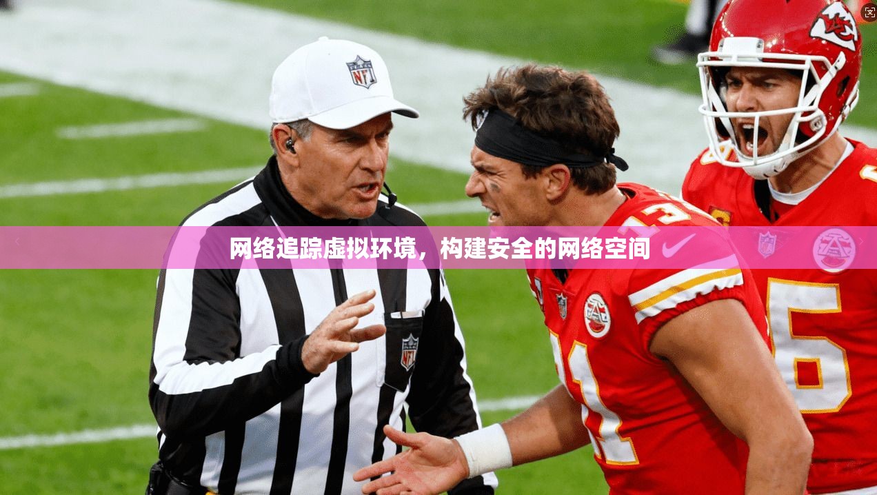 网络追踪虚拟环境，构建安全的网络空间