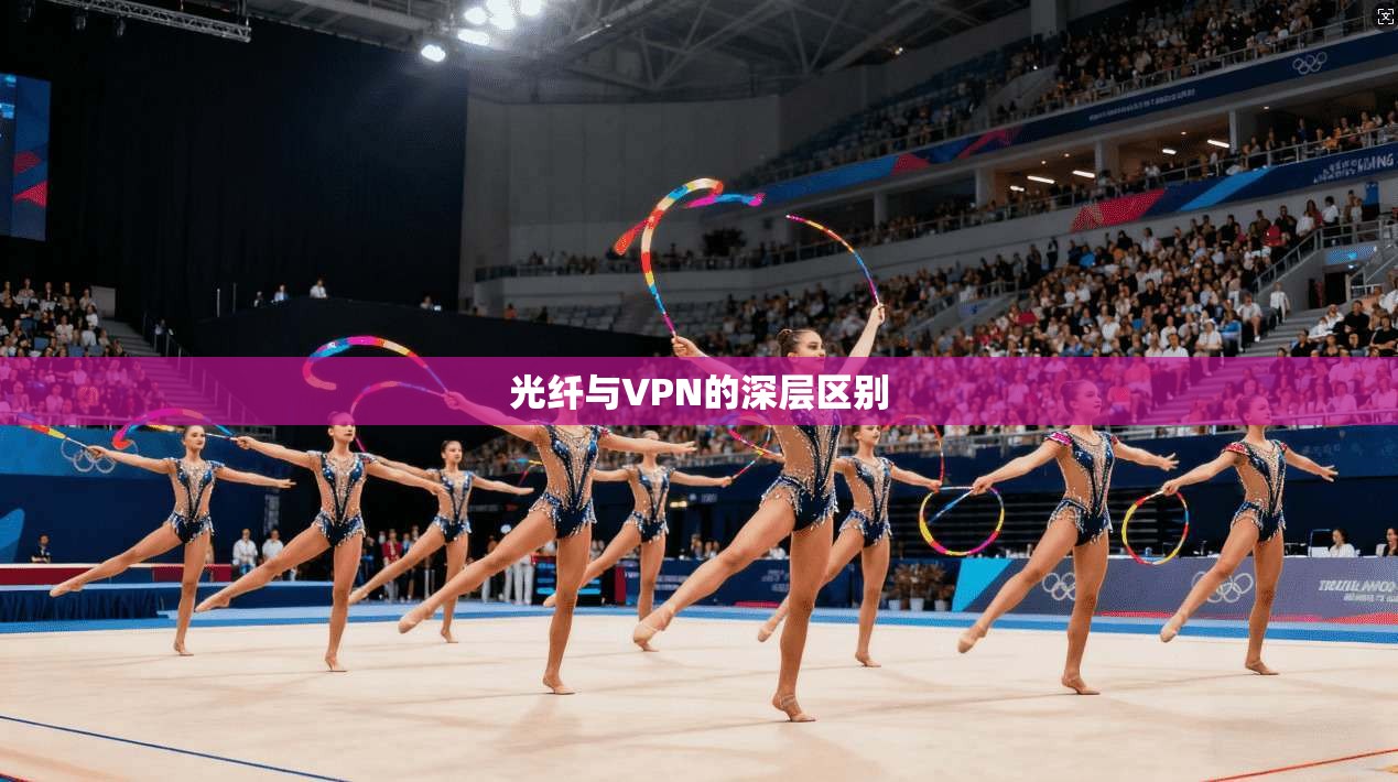 光纤与VPN的深层区别