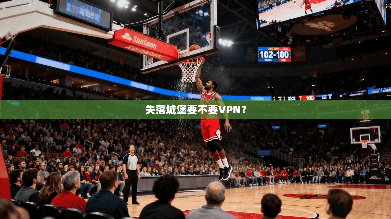 失落城堡要不要VPN?