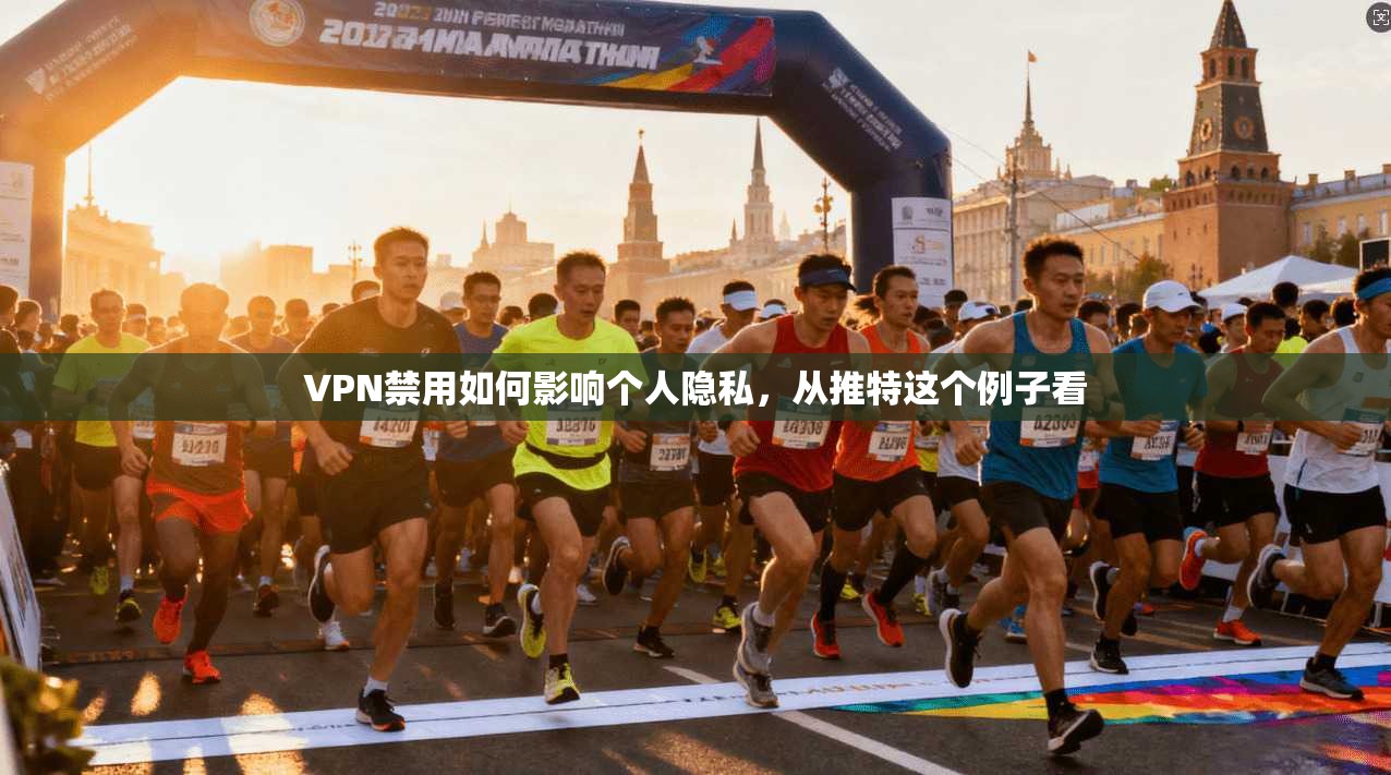 VPN禁用如何影响个人隐私,从推特这个例子看