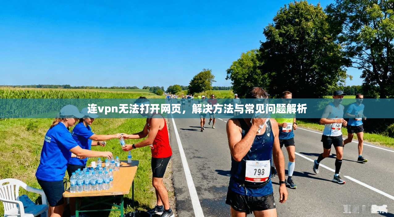 连vpn无法打开网页，解决方法与常见问题解析