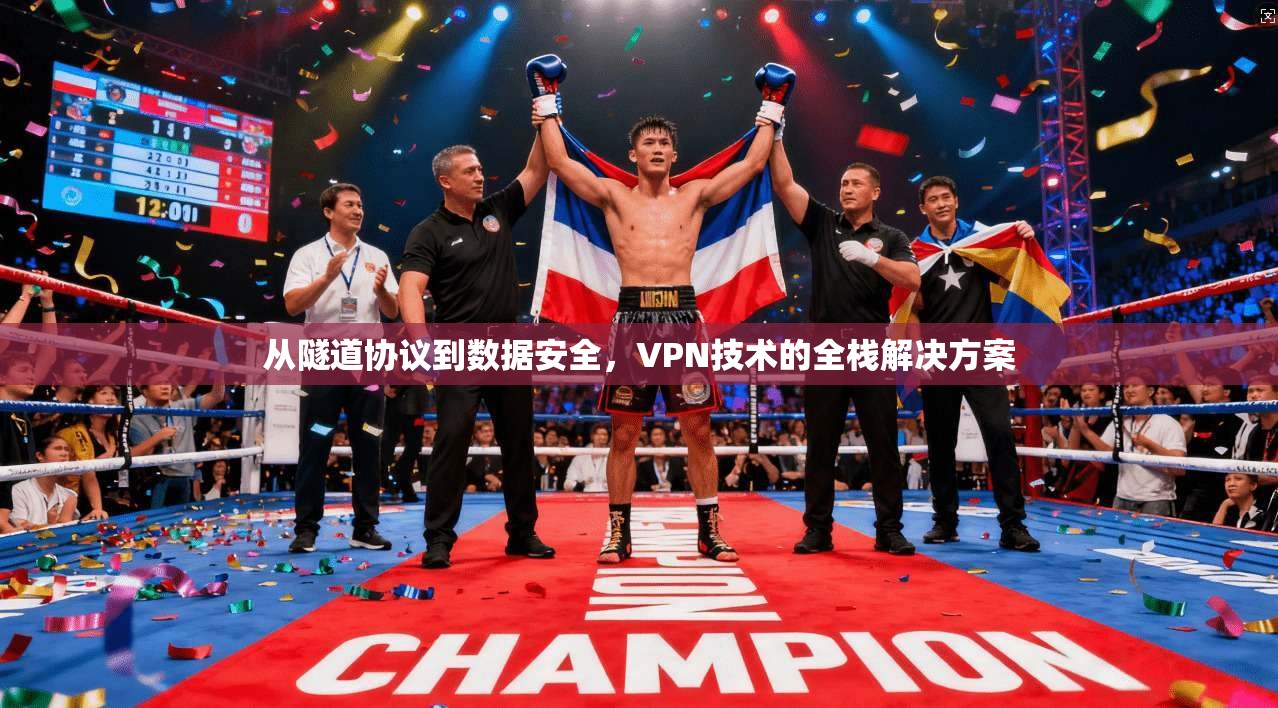 从隧道协议到数据安全，VPN技术的全栈解决方案