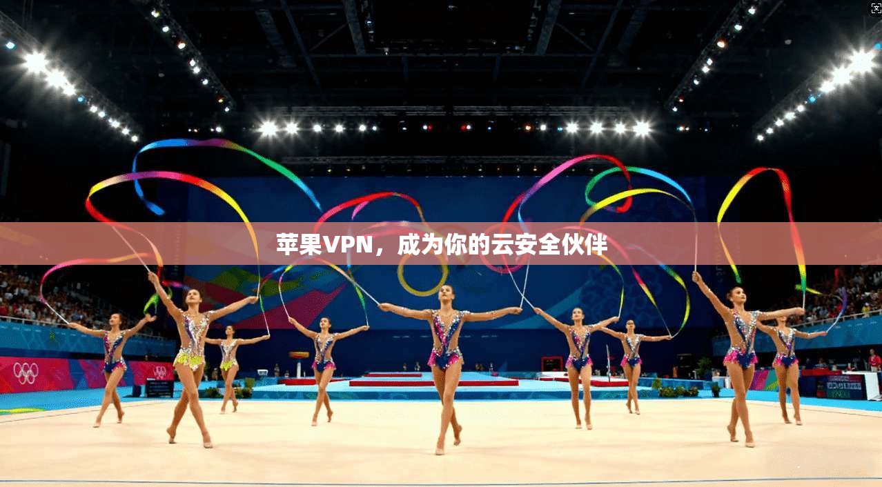 苹果VPN，成为你的云安全伙伴