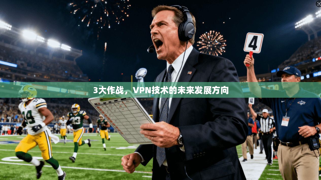 3大作战，VPN技术的未来发展方向