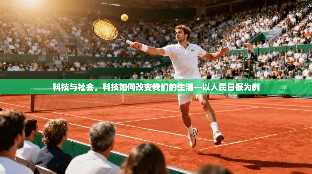 科技与社会,科技如何改变我们的生活—以人民日报为例