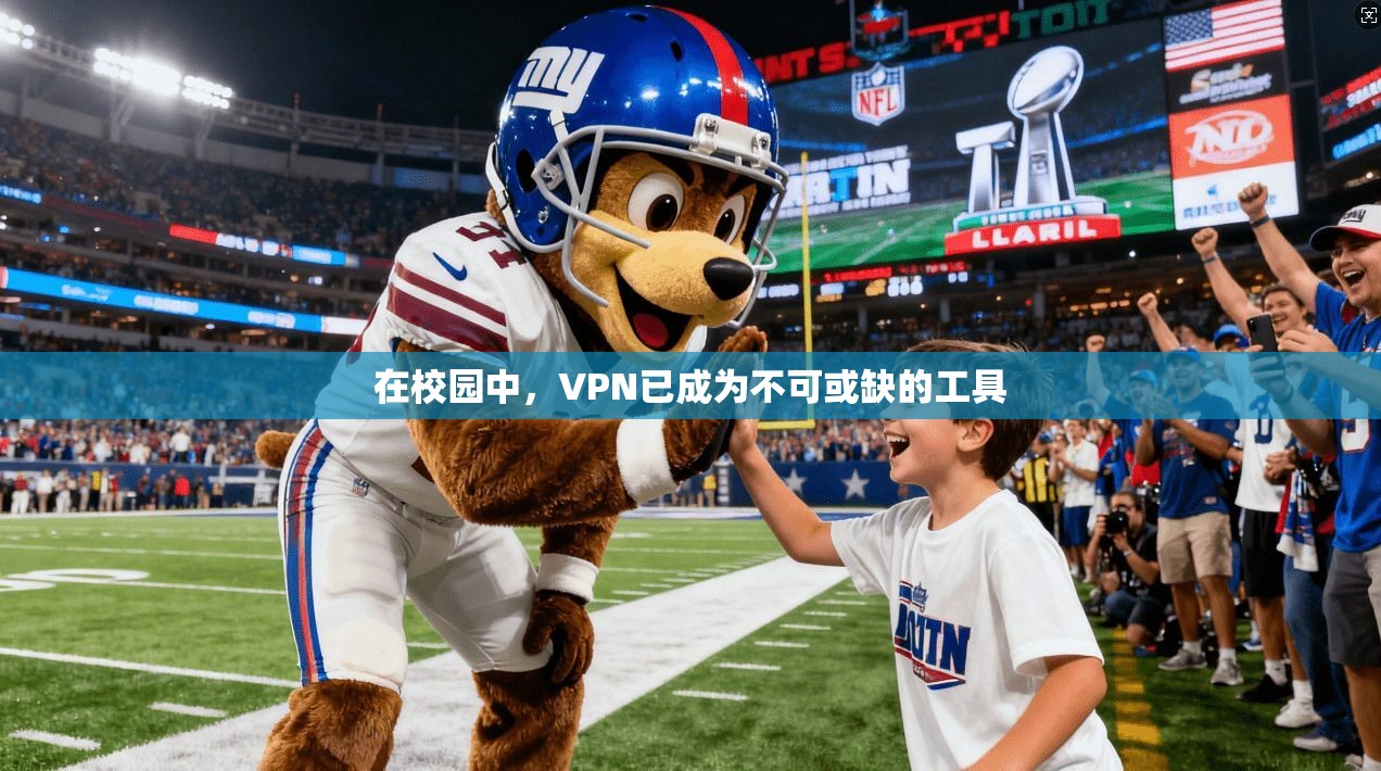 在校园中，VPN已成为不可或缺的工具