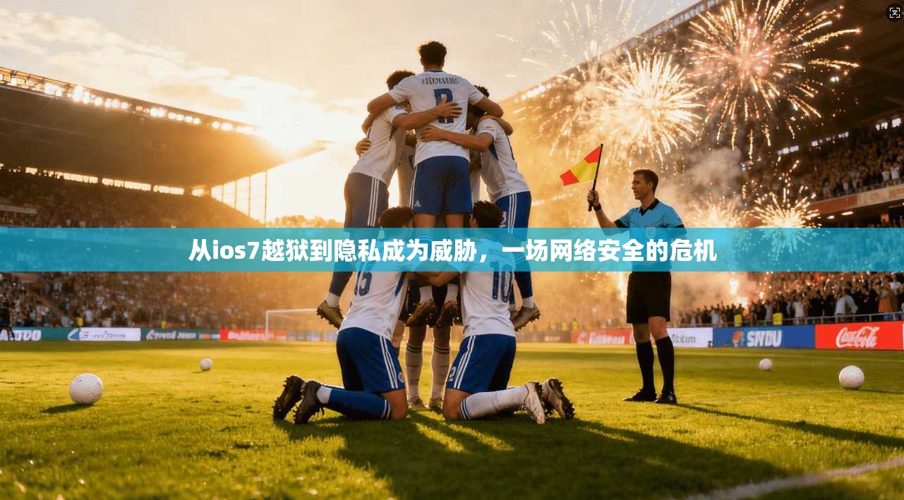 从ios7越狱到隐私成为威胁，一场网络安全的危机