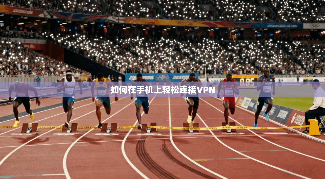 如何在手机上轻松连接VPN