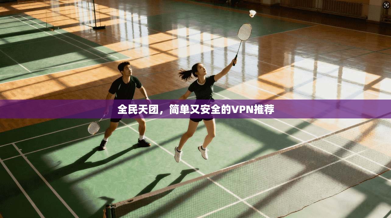 全民天团,简单又安全的VPN推荐